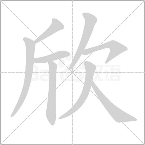 欣名字意思|欣的意思